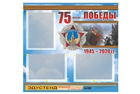 Стенд информационный Эдустенд "75-летие Победы" (75х70, 3 кармана) - fgospostavki.ru - Асбест