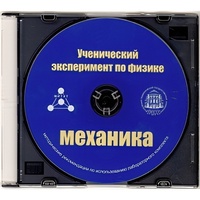 Методические рекомендации по использованию лабораторного комплекта по механике «Ученический эксперимент по физике. Механика» - fgospostavki.ru - Асбест