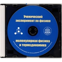 Методические рекомендации по использованию лабораторного комплекта по молекулярной физике и термодинамике «Ученический эксперимент по физике. Молекулярная физика и термодинамика» - fgospostavki.ru - Асбест