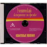 Методические рекомендации по использованию лабораторного комплекта по квантовым явлениям «Ученический эксперимент по физике. Квантовые явления» - fgospostavki.ru - Асбест