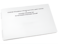 Пособие для слабовидящих - Альбом рельефно-прописных букв, цифр - fgospostavki.ru - Асбест