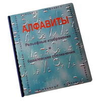 Пособие для слабовидящих - Алфавиты Брайля - fgospostavki.ru - Асбест