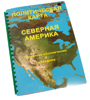 Пособие для слабовидящих - Политическая карта Северной и Центральной Америки - fgospostavki.ru - Асбест
