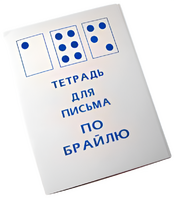 Тетрадь для письма по Брайлю - fgospostavki.ru - Асбест