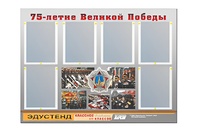 Стенд информационный Эдустенд "75-летие Победы" (80х110, 6 карманов) - fgospostavki.ru - Асбест