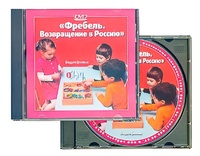 DVD диск "Фребель. Возвращение в Россию" - fgospostavki.ru - Асбест