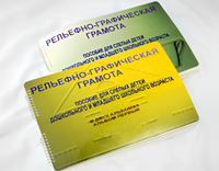 Пособие для слабовидящих детей - Рельефно-графическая грамота для слепых детей дошкольного и младшего школьного возраста - fgospostavki.ru - Асбест