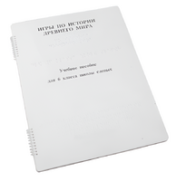 Пособие для слабовидящих - Игры по истории Древнего мира - fgospostavki.ru - Асбест