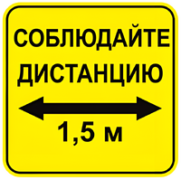 Наклейка соблюдай дистанцию 1,5м (квадрат 320мм) вариант 2 - fgospostavki.ru - Асбест