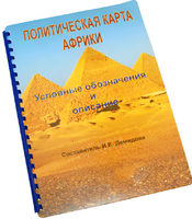 Пособие для слабовидящих - Политическая карта Африки - fgospostavki.ru - Асбест