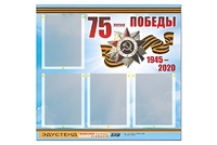 Стенд информационный Эдустенд"75-летие Победы" (80х75, 4 карманов) - fgospostavki.ru - Асбест