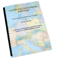 Пособие для слабовидящих -"Политико-административная карта Европы с краткой справкой о странах" - fgospostavki.ru - Асбест