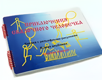 Пособие для слабовидящих детей - Приключение сказочного человечка - fgospostavki.ru - Асбест