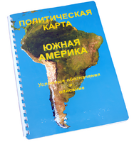 Пособие для слабовидящих - Политическая карта Южной Америки - fgospostavki.ru - Асбест
