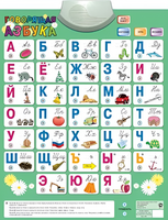 Озвученный плакат «Говорящая Азбука» - fgospostavki.ru - Асбест
