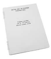 Пособие для слабовидящих - Игры по "Истории отечества" - fgospostavki.ru - Асбест