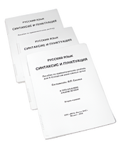 Пособие для слабовидящих - Русский язык (синтаксис и пунктуация) - fgospostavki.ru - Асбест