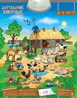 Озвученный плакат "Домашние животные" - fgospostavki.ru - Асбест