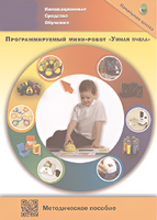 Методическое пособие. Программируемый мини-робот "Умная пчела" - fgospostavki.ru - Асбест