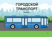 Пособие для слабовидящих - Городской транспорт - fgospostavki.ru - Асбест