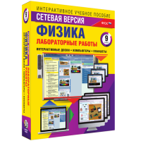 Лабораторные работы по физике 9 класс. Сетевая версия - fgospostavki.ru - Асбест