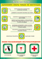 Таблица "Выполняйте опыты только по инструкции" (100х140 сантиметров, винил) - fgospostavki.ru - Асбест