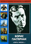 DVD "Борис Пастернак «Свеча горела…»" - fgospostavki.ru - Асбест
