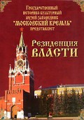 DVD "Московский Кремль: Резиденция власти" - fgospostavki.ru - Асбест