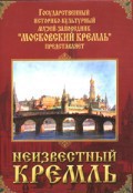 DVD "Московский Кремль: Неизвестный Кремль" - fgospostavki.ru - Асбест