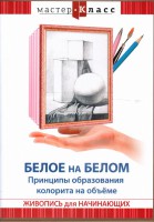 DVD "Мастер-класс. Живопись для начинающих. Белое на белом. Принципы образования колорита на объеме" - fgospostavki.ru - Асбест