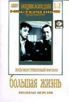 DVD художественный фильм "Большая жизнь" - fgospostavki.ru - Асбест