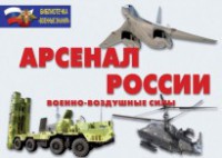 Комплект плакатов "Арсенал России (Военно-воздушные силы)" - fgospostavki.ru - Асбест
