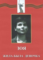DVD художественный фильм "Зоя. Жила-была девочка" - fgospostavki.ru - Асбест