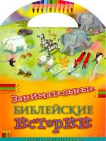 Занимательные библейские истории Читай! Играй! Отгадывай! - fgospostavki.ru - Асбест