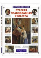 Русская православная культура - fgospostavki.ru - Асбест