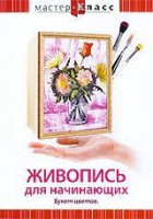 DVD "Мастер-класс. Живопись для начинающих. Букет цветов" - fgospostavki.ru - Асбест