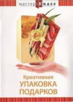 DVD "Мастер-класс. Креативная упаковка подарков" - fgospostavki.ru - Асбест