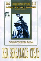DVD "Как закалялась сталь" - fgospostavki.ru - Асбест