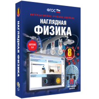 Наглядная физика. 8 класс - fgospostavki.ru - Асбест