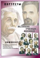 Комплект портретов "Великие ученые-физики" - fgospostavki.ru - Асбест