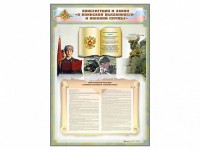 Стенд-уголок "Конституция Российской Федерации и Федеральный закон "О воинской обязанности и военной службе" - fgospostavki.ru - Асбест