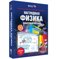 Наглядная физика. Квантовая физика - fgospostavki.ru - Асбест