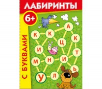 Лабиринты с буквами - fgospostavki.ru - Асбест