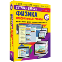 Лабораторные работы по физике 7 класс. Сетевая версия - fgospostavki.ru - Асбест