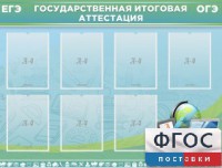 Стенд "Государственная итоговая аттестация" - fgospostavki.ru - Асбест