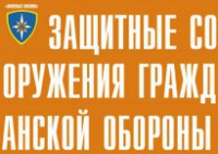 Комплект плакатов "Защитные сооружения ГО" (без обложки) - fgospostavki.ru - Асбест
