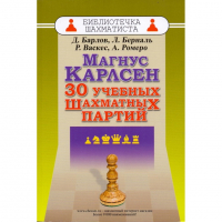Барлов Д., Берналь Л., Васкес Р., Ромеро А. "Магнус Карлсен. 30 учебных шахматных партий"  - fgospostavki.ru - Асбест