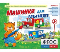 Машинки для мышат - fgospostavki.ru - Асбест