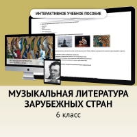 Музыкальная литература зарубежных стран. 6класс - fgospostavki.ru - Асбест