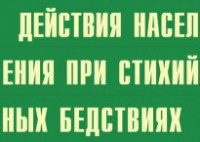 Комплект плакатов "Действия населения при стихийных бедствиях" - fgospostavki.ru - Асбест